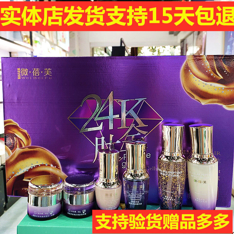 微蓓芙24K肽金细胞多肽靓颜六件套滋养抗皱提亮肤色嫩肤 改善暗沉