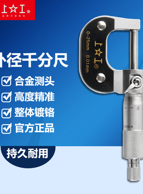 上工正品外径千分尺0-25mm分厘丝卡0.01微米千分尺0.001mm高精度