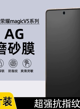适用荣耀magicV5磨砂水凝膜magicV3外屏AG磨砂膜magicV2防指纹magicVS游戏膜magicV2至臻版防反光magicV软膜