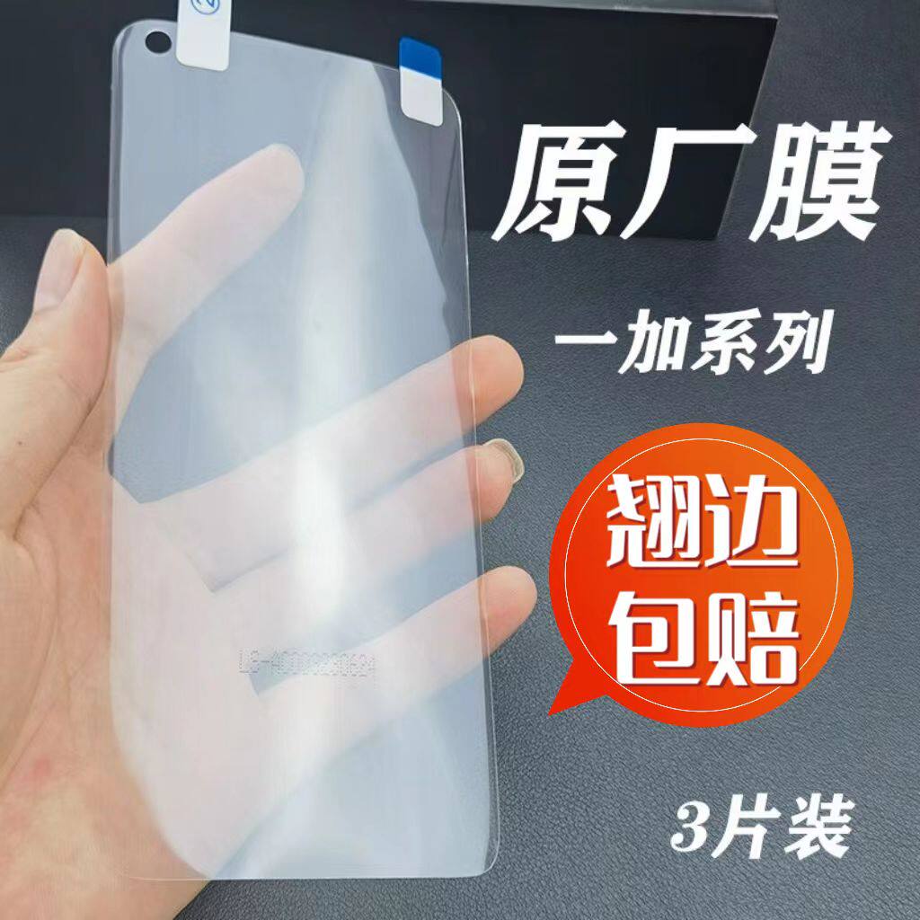 适用一加9Pro原厂膜1+8原装膜1+7Pro出厂自带膜1+9菲林膜1+8T高清全屏pet软膜1+9R手机保护膜1+7TPRO防摔贴膜
