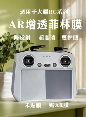 适用大疆mini4Pro屏幕AR增透膜Air3抗反射膜mini4无人机屏幕RC2膜