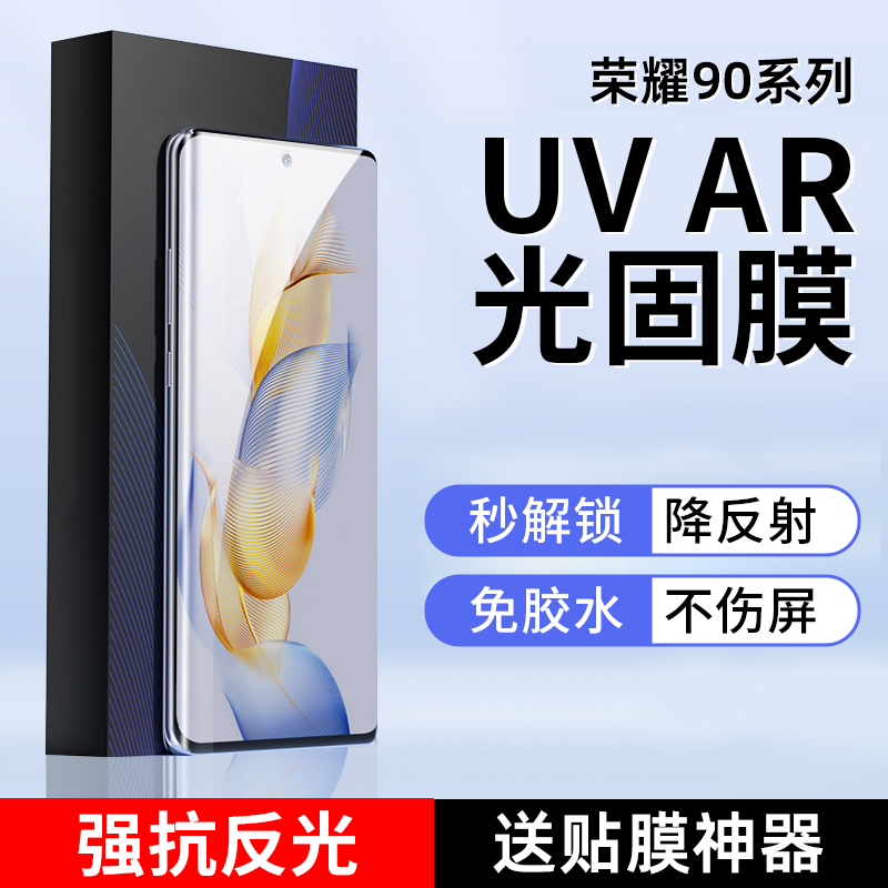荣耀200/300pro抗反光AR光固膜
