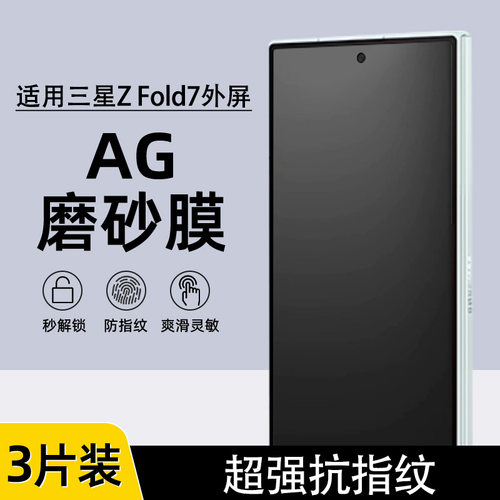 三星Zfold7/6防指纹磨砂水凝膜