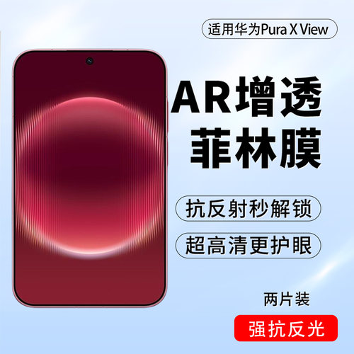 华为PuraXViewAR增透手机膜