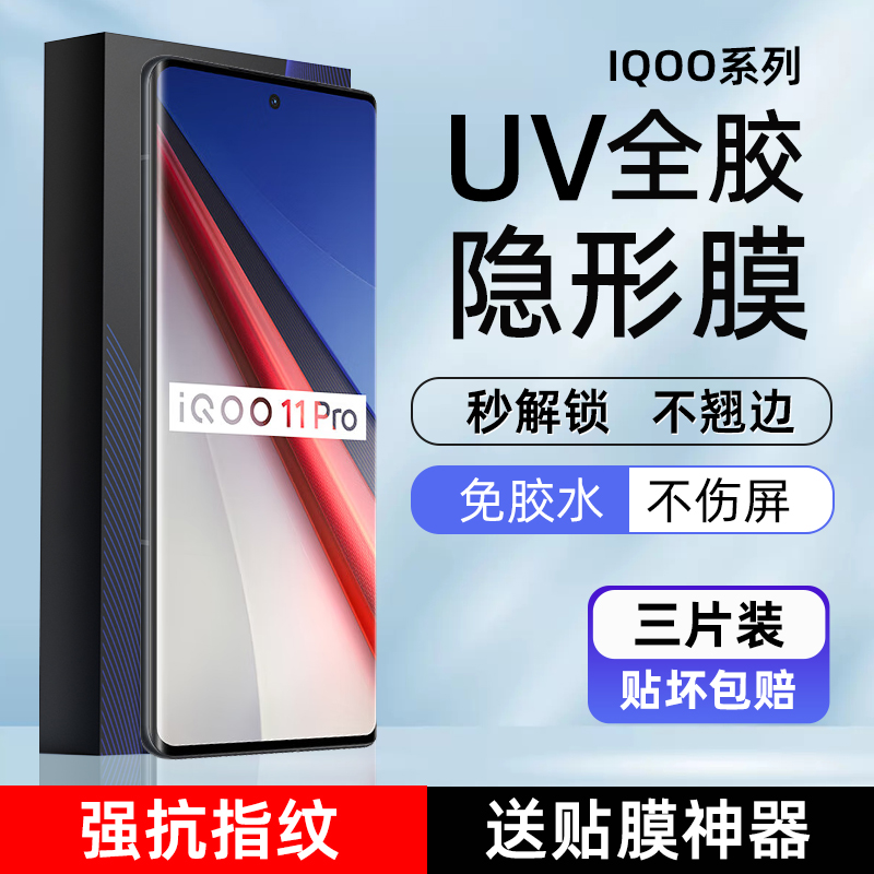 适用IQOO12Pro手机膜iqoo13光固膜Iqoo11/10pro菲林膜IQOO8Pro高清uv膜9Pro全胶膜5Pro非玻璃钢化膜全屏pet膜