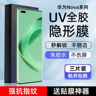 适用华为nova11Pro/12/13/14pro手机膜10Pro光固膜9Pro菲林膜8Pro高清uv膜11ultra全胶膜7Pro非钢化9出厂全屏