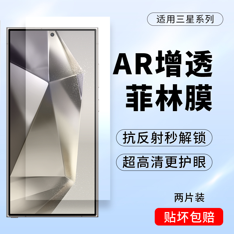 三星S24Ultra抗反射AR增透手机膜