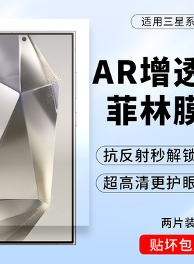 适用三星S24Ultra AR增透菲林膜S24抗反射膜S25ULTRA高清AR膜s23护眼膜S23+防眩光原厂膜S25+防反光全屏膜S22