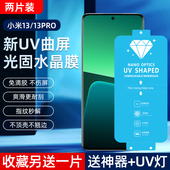 适用小米13 15Pro新UV光固膜13Ultra菲林膜12Pro原厂膜11ultra钢化软贴10S非水凝12全胶14固化膜11手机膜