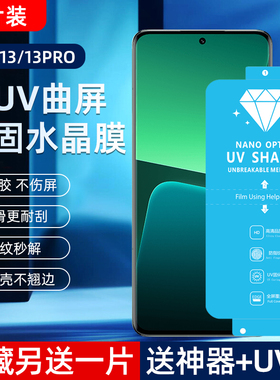 适用小米13/14/15Pro新UV光固膜13Ultra菲林膜12Pro原厂膜11ultra钢化软贴10S非水凝12全胶14固化膜11手机膜