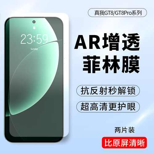 真我GT8/GT8proAR增透菲林膜
