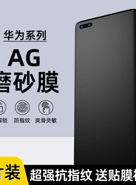 适用华为Mate40/50/60Pro磨砂水凝膜30Pro防指纹P40/60Pro电竞AG膜P50Pro游戏膜NOVA10/9Pro全屏11PRO手机膜