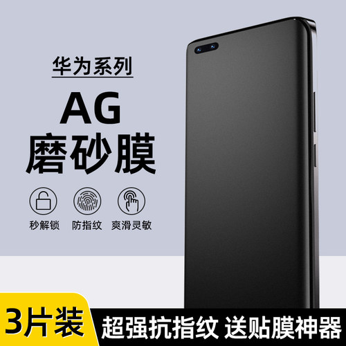 华为Mate40/50Pro防指纹磨砂膜