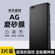 适用华为Mate40 9Pro全屏11PRO手机膜 60Pro电竞AG膜P50Pro游戏膜NOVA10 60Pro磨砂水凝膜30Pro防指纹P40