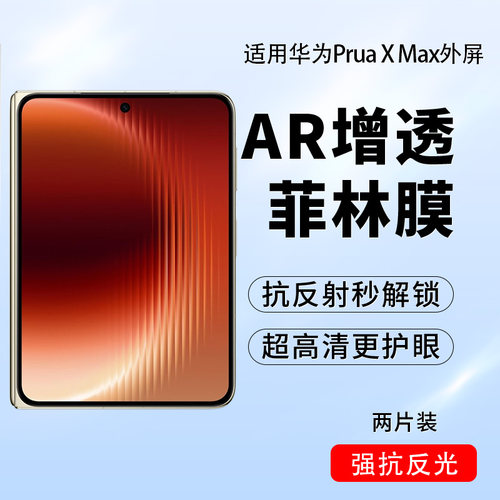 华为PruaXMaxAR增透抗反光膜