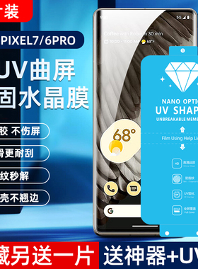 适用 谷歌Google Pixel7pro新UV光固膜Pixel6pro菲林膜高清免滴胶uv固化膜全屏覆盖钢化软膜全胶膜手机保护