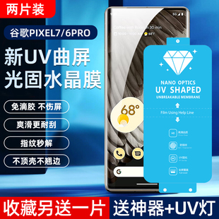 适用 Pixel7pro新UV光固膜Pixel6pro菲林膜高清免滴胶uv固化膜全屏覆盖钢化软膜全胶膜手机保护 谷歌Google