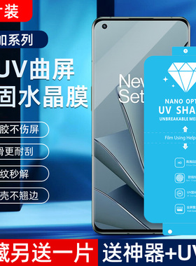 适用一加9Pro新UV光固膜10Pro原厂膜8Pro菲林膜11非钢化软膜13高清7TPro免滴胶uv固化膜R全屏pet手机保护膜8T