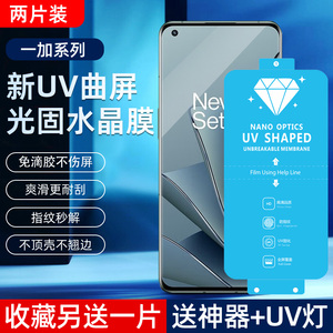 适用一加9Pro新UV光固膜10Pro原厂膜8Pro菲林膜11非钢化软膜13高清7TPro免滴胶uv固化膜R全屏pet手机保护膜8T