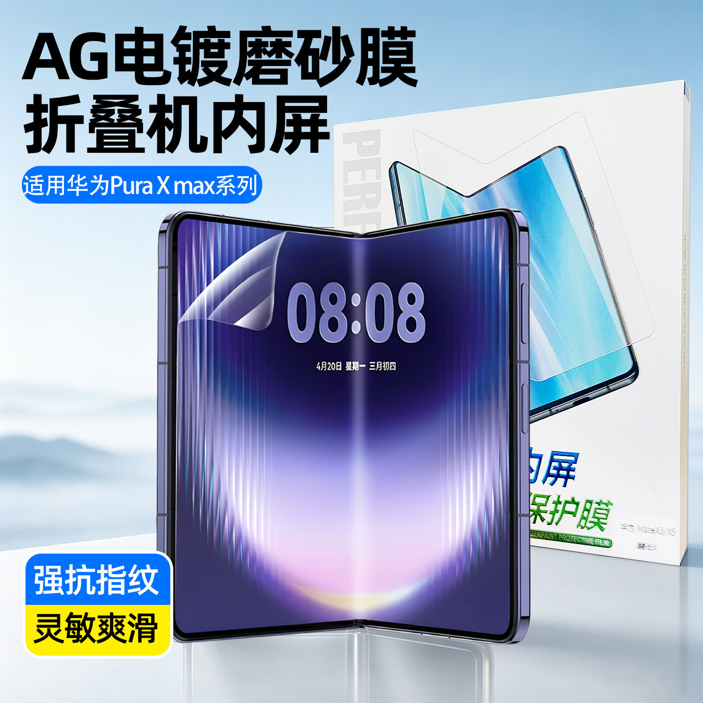 华为PuraXmax折叠内屏磨砂膜