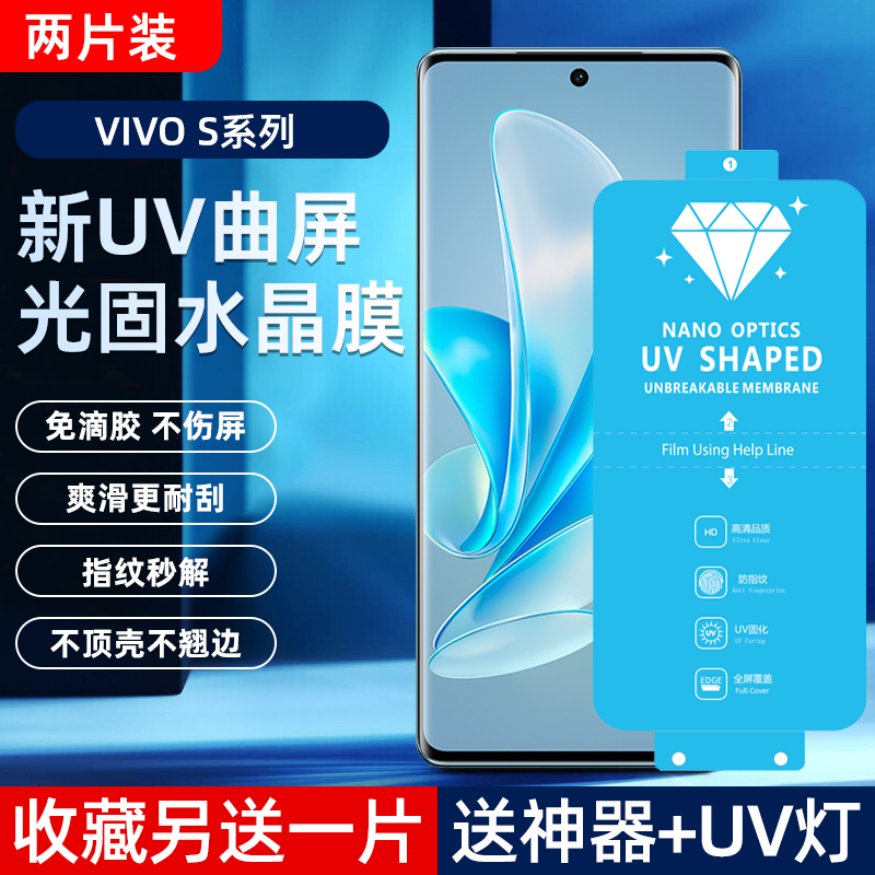 VIVOS16/S17Pro高清uv光固菲林膜