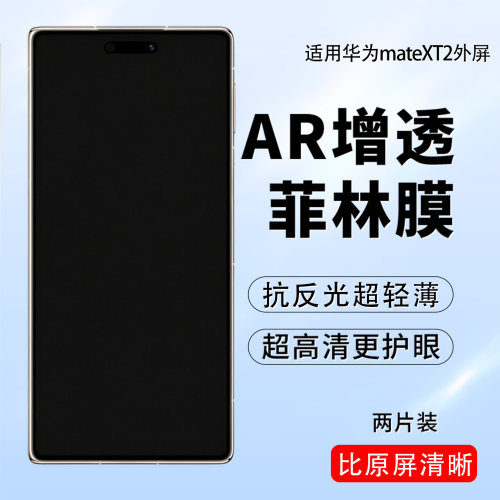 华为MateXT2外屏AR增透软膜