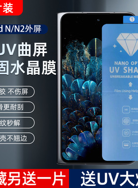 适用OPPO Find N/N2 外屏新UV光固膜Findn3高清菲林膜findN5pet全屏防摔出厂膜软膜固化膜免滴胶uv膜手机膜