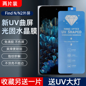 适用OPPO Find N/N2 外屏新UV光固膜Findn3高清菲林膜findN5pet全屏防摔出厂膜软膜固化膜免滴胶uv膜手机膜