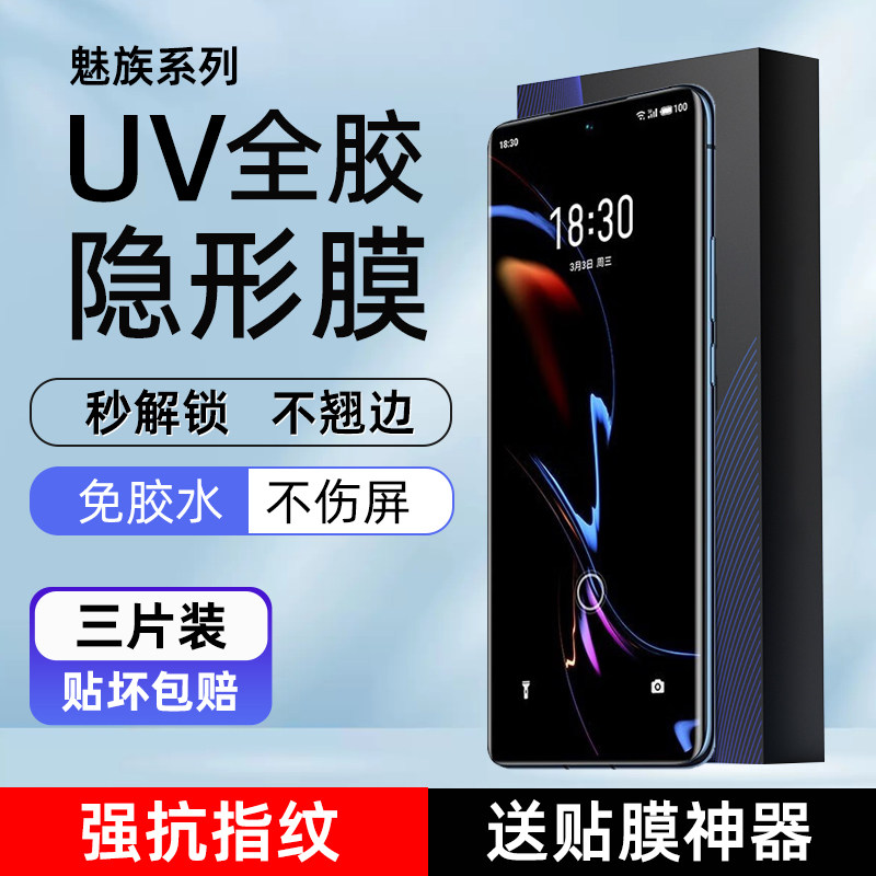 魅族18S/18PRO高清uv光固手机膜