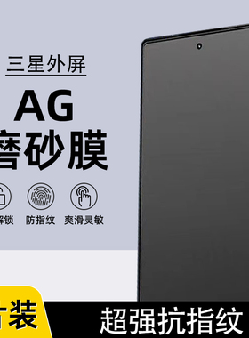适用三星Galaxy Z Fold6磨砂膜Z Fold7防指纹W25外屏AG磨砂水凝膜Z Fold5游戏膜W24全屏Z fold4手机膜W23软膜