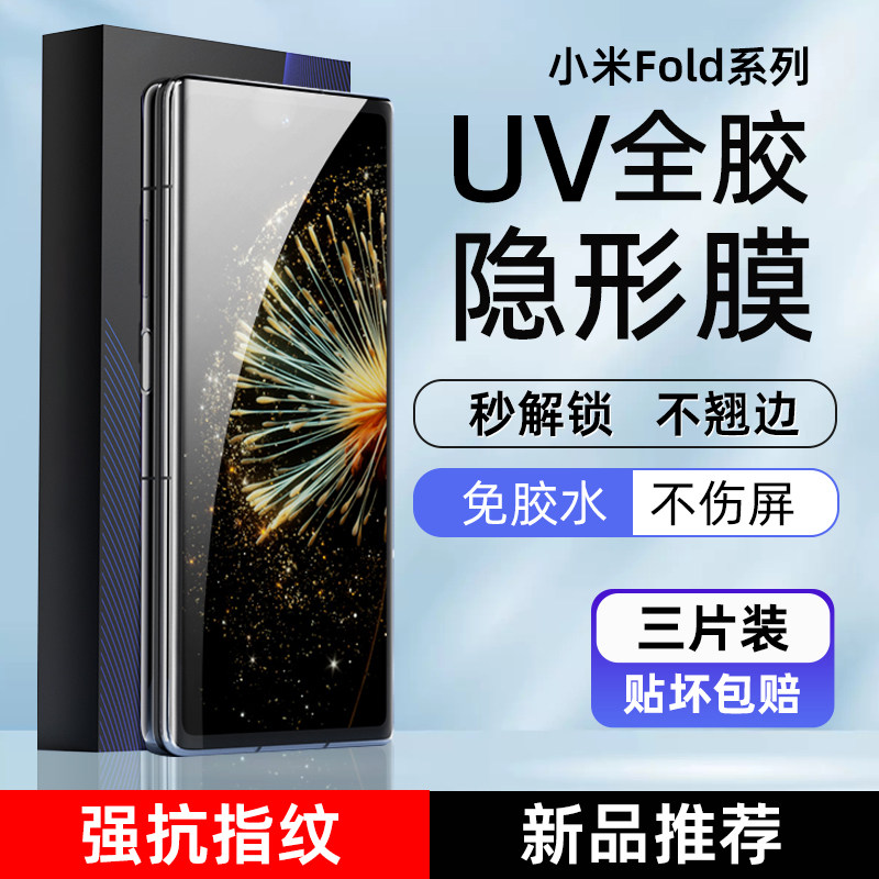 小米XFold2高清uv光固手机膜