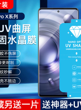 适用VIVO X80/70/60/90 PRO+新uv光固膜iQOO8/9P原厂膜S16/17Pro菲林膜60Pro免滴胶uv固化膜50Pro手机保护膜S