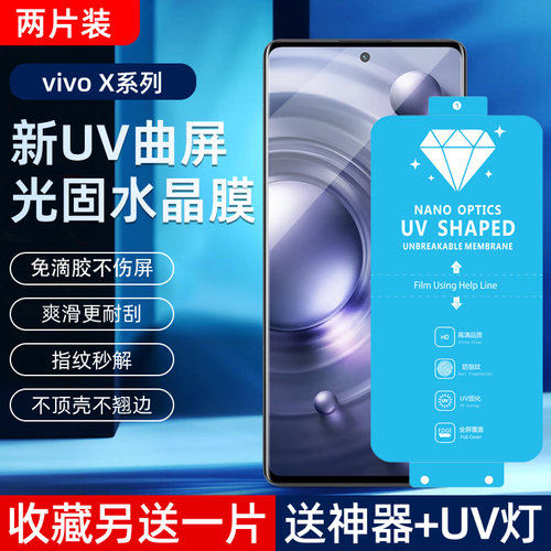 VIVOX80/90PRO高清光固uv菲林膜