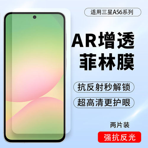 三星A56防反光AR增透菲林膜