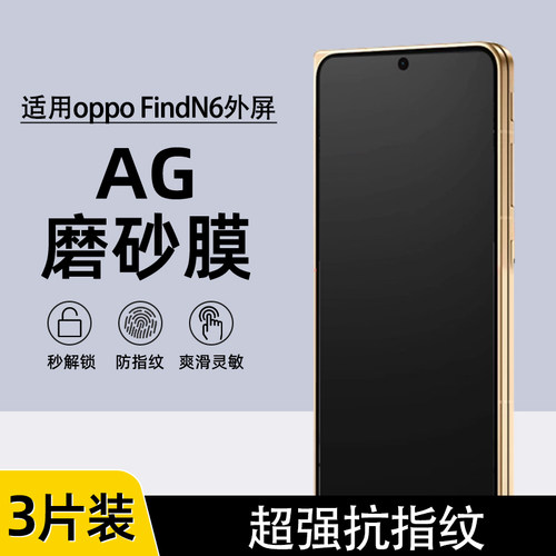FindN6/N5外屏防指纹磨砂水凝膜