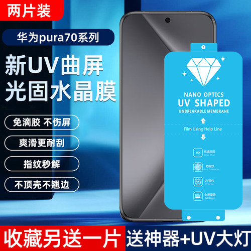 华为Prua70Pro高清光固菲林膜