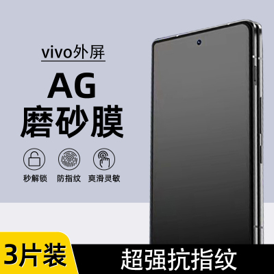 VIVOXfold3/3Pro外屏磨砂水凝膜
