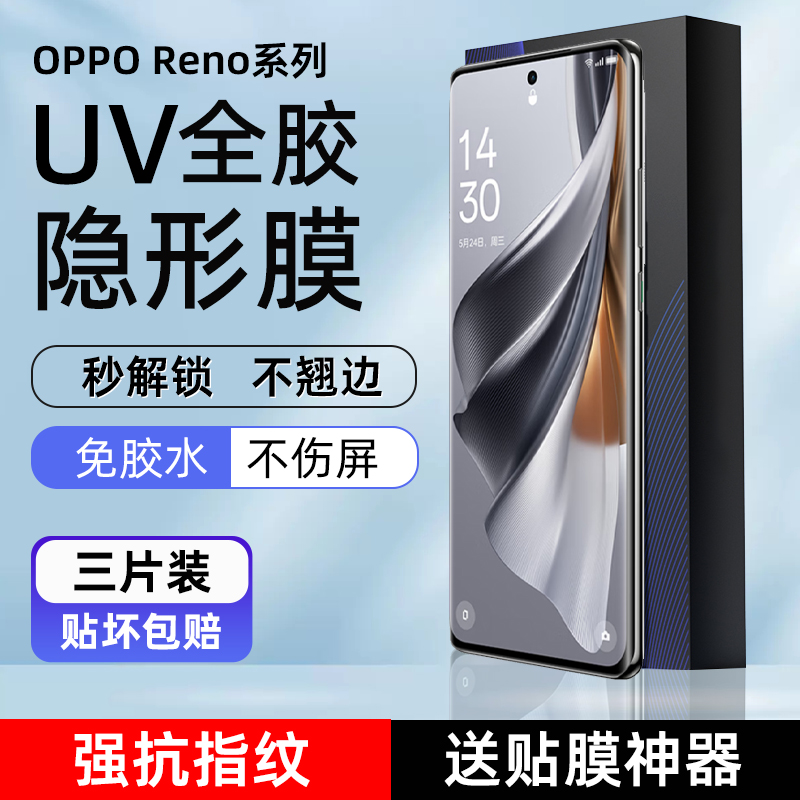 OPPOReno11/10Pro高清光固手机膜