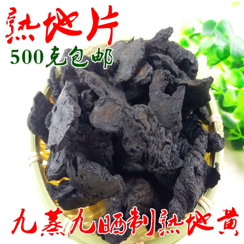 新货熟地黄500g 包邮河南焦作原产地熟地片  九蒸九晒熟地黄