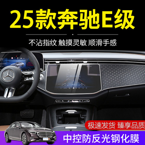 25款奔驰E级E300L中控导航显示屏幕钢化膜E260仪表内饰保护贴膜24