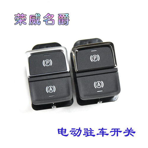 RX5EI6荣威电动驻车开关电子驻车