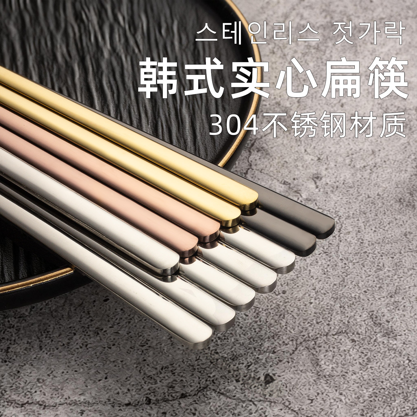 不锈钢筷子304家用防滑韩式实心扁快子家用分人情侣款一对高档
