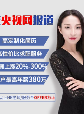 Zoey高端简历定制，10+官媒报道
