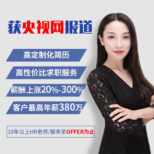 个人简历代制作个人定制简历优化修改代写做投改简历润色包装翻译