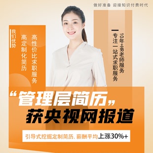 简历代制作 简历制作个人定制优化修改代写改投英文简历润色包装