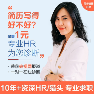 仅1元购买简历诊断中英文简历代写制作个人定制简历优化修改包装