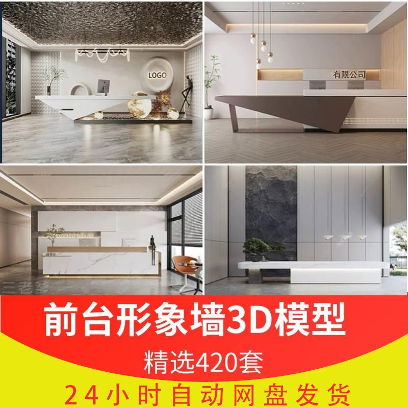 前台接待3dmax素材室内工装会所创意办公大厅大堂服务台3d模型库