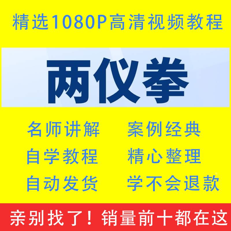 两仪拳点穴功夫传统武术视频教程全套入门精通技巧培训学习课