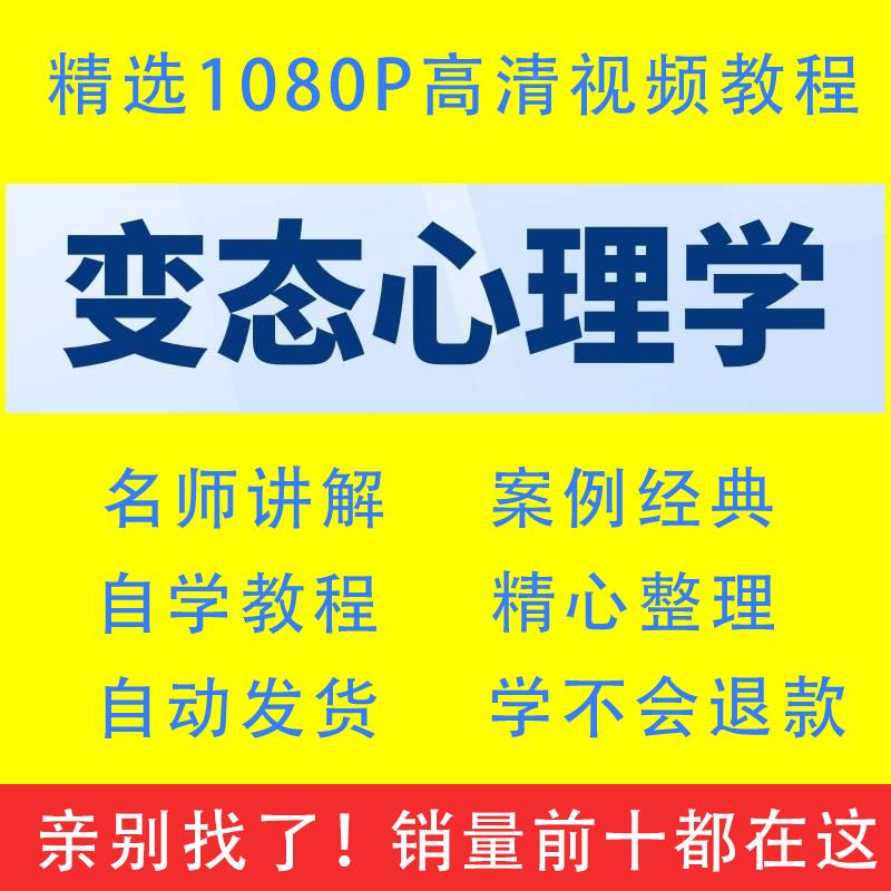 变态心理学异常心理学视频教程全套从入门到精通技巧培训学习