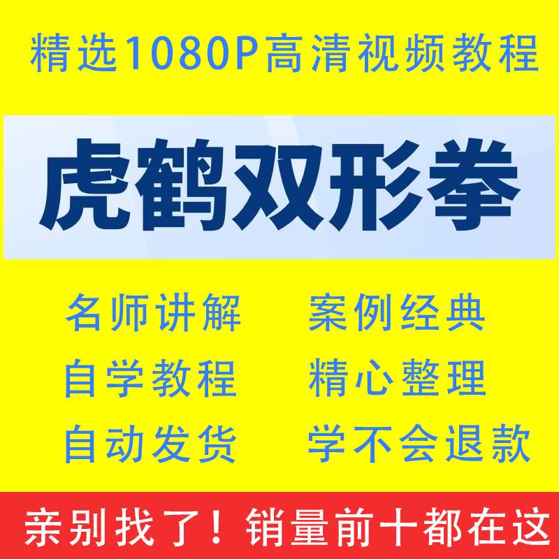 虎鹤双形拳武术视频教程全套从入门到精通技巧培训学习在线自学课